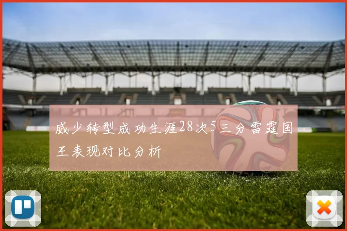 威少转型成功生涯28次5三分雷霆国王表现对比分析