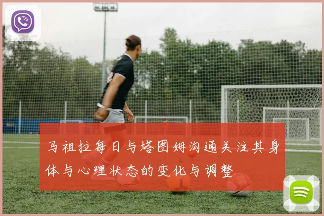 马祖拉每日与塔图姆沟通关注其身体与心理状态的变化与调整
