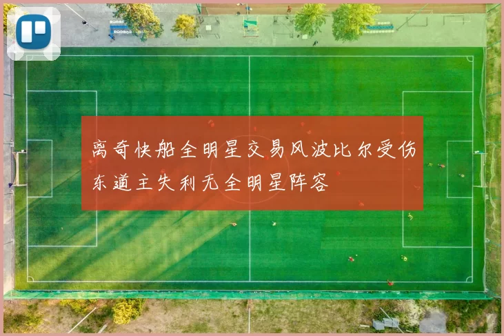 离奇快船全明星交易风波比尔受伤东道主失利无全明星阵容